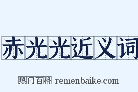 赤光光近义词是什么意思的图片